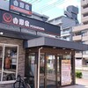 吉野家のドリンクバー無料クーポンを使いたい。（日曜日、晴れ）