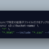 aws cliのs3 syncで特定の拡張子ファイルだけをアップロードする方法