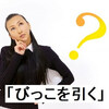 「びっこを引く」の意味とは？方言やタブー用語の可能性とその使い方