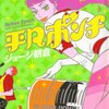 ジョージ朝倉『平凡ポンチ』2巻