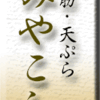 三筋・天ぷら・みやこし