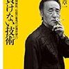 桜井章一著「負けない技術」