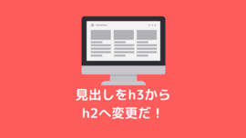 SEO的に考えても、はてなブログの見出しはh3からh2に変更した方が良い