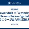 PowerShell で "A window handle must be configured." というエラーが出た時の回避方法
