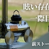 最新の薪ストーブ「ME」登場！レトロデザインと高効率燃焼システムでアウトドアを彩る