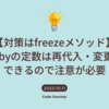 【対策はfreezeメソッド】Rubyの定数は再代入・変更ができるので注意が必要