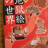 【読書】「図説 地獄絵の世界」小栗栖健治：著