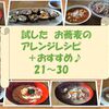 お蕎麦のアレンジレシピ＋おすすめ　まとめました！(21～30)