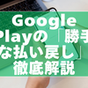 Google Playの「勝手な払い戻し」徹底解説｜原因・確認・対処法を最新情報で網羅