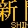 山陽電鉄5000系･5030系　側面LED再現表示　【その26】