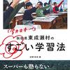 2019冬休み読書メモ③『学力日本一！秋田県東成瀬村のすごい学習法』