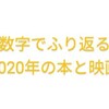 2020年読んだ本は92冊、映画は46本でした。