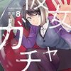 「彼女ガチャ」8（完結）