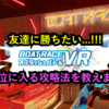 RED°(レッド)東京タワー攻略★ボートレースVR スプラッシュバトル☆上位に入る攻略法を教えます！