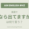 【AUS現役AIN直伝】現場で即戦力！「おなら出てますか？」は英語で何て言う？｜介護・看護現場で使う英語フレーズ【AIN英語 #42】