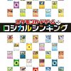遊びながらロジカル思考を「ポケモンカードゲームで身に付く　ロジカルシンキング」