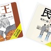 エンタメだけど主張もある：読書録「民王」「民王　シベルアの陰謀」