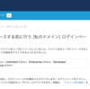 SFDC：[私のドメイン] ログインページの設定テスト