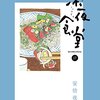 「深夜食堂」と、アマゾンプライムと晩酌