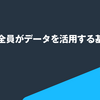 メンバー全員がデータを活用する基盤を作る：データマネジメントプラットフォーム 渡邊さんへのインタビュー