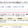 AQUOS PHONE ZETA SH-06E 製品アップデート 10/07 