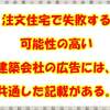 注文住宅で失敗する可能性の高い建築会社の広告には、共通した記載がある。