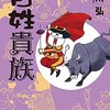 荒川弘『百姓貴族』その２