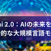 Gemini 2.0：AIの未来を拓く、革新的な大規模言語モデル