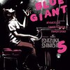 石塚真一『BLUE GIANT』5〜6巻