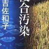 「複合汚染」Ⅵーまたまたカルチャーショック！