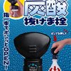 炭酸飲料の炭酸が抜けにくい「炭酸ぬけま栓」「炭酸キーパー」