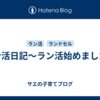 ラン活日記～ラン活始めました～