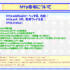 http命令について byスマートフォン勉強会@関西#14で話をしました (4)