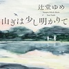 あまりに偉大な長編作品『山ぎは少し明かりて』（辻堂 ゆめ）