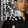 山平重樹『闘いいまだ終わらず: 現代浪華遊侠伝・川口和秀』(幻冬舎アウトロー文庫)