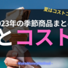 コストコで夏を満喫! 2023年の季節商品まとめ