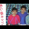 今日の動画。 - YMO「君に、胸キュン。（MUSIC VIDEO・HD Remaster）」　MUSIC VIDEO