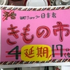 日吉店　きもの市延期のお知らせ