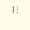 堀江敏幸『余りの風』を読んだよ〜恋愛の記憶が曖昧な件