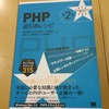 PHP逆引きレシピ第2版が届きました！ズシリと重く、普通に辞書みたいな事に(^^;