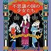 『不思議の国の少女たち』を読んだ　老若男女みんな読んでくれ