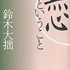 いきづらさの穴をうめるために、ぼくはこんな雑文をかいているのだろうとおもう。