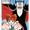 吸血鬼×日常コメディ？手塚治虫『ドン・ドラキュラ』の魅力を解説