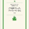 「ご冗談でしょう、ファインマンさん」上巻　リチャード・Ｐ・ファインマン