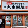 丸亀製麺の半額釜揚げうどんをさらにお得に食べる方法