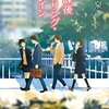 吉野泉『放課後スプリング・トレイン』（創元推理文庫）