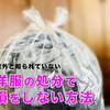 革命！40代女性の古着現金化ガイド