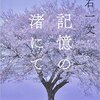 「記憶の渚にて」　白石一文