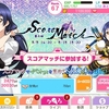 ラブライブ！スクールアイドルフェスティバル 第8回スコアマッチ　今日の覚え書き5