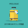 2019年GWの旅はオランダ周遊でした